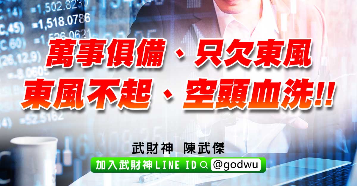萬事俱備、只欠東風；東風不起、空頭血洗!! (圖)