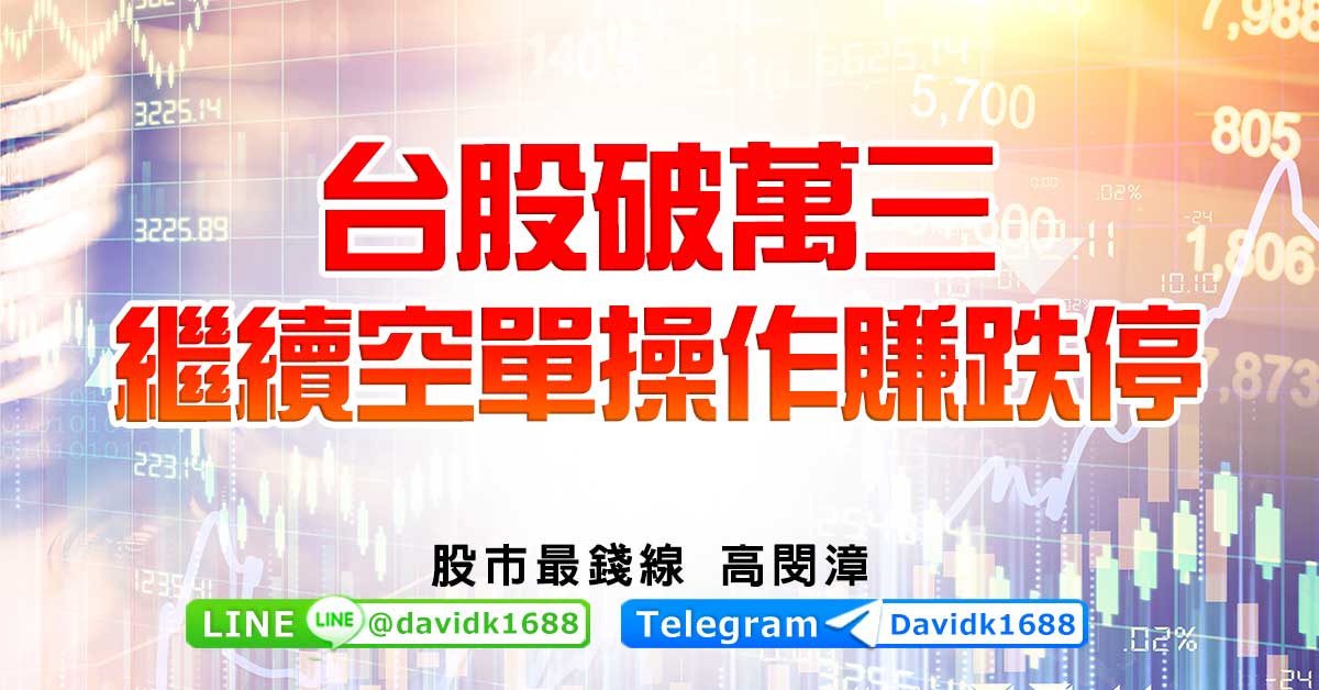 台股破萬三，繼續空單操作賺跌停