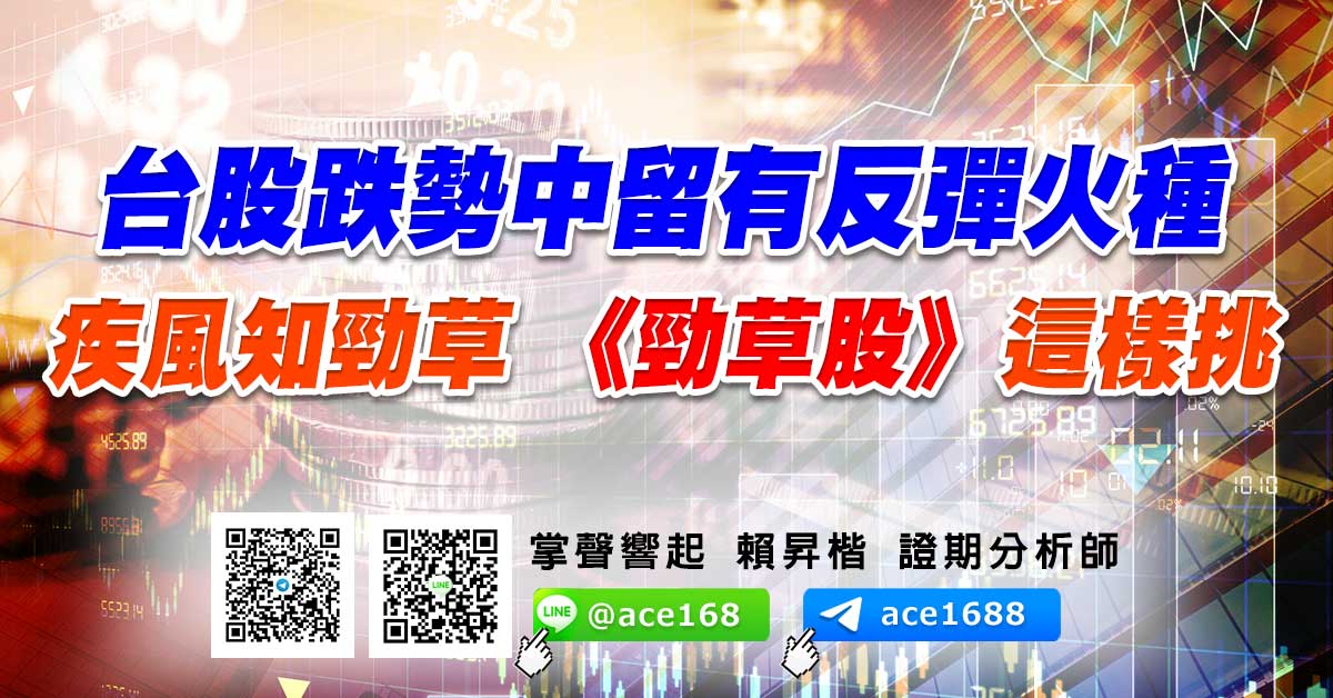 台股跌勢中留有反彈火種 疾風知勁草 《勁草股》這樣挑 (圖)