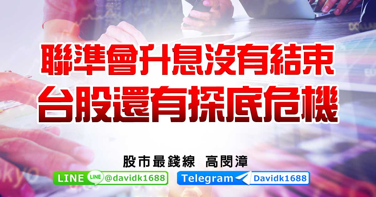 聯準會升息沒有結束，台股還有探底危機