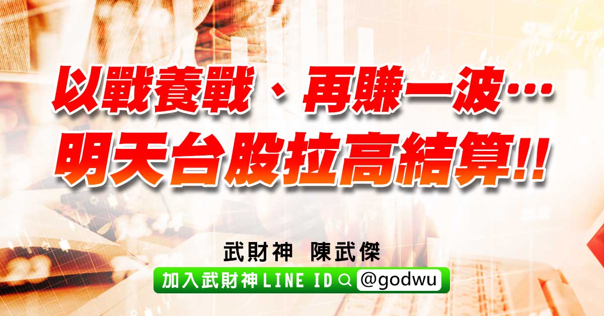 以戰養戰、再賺一波…明天台股拉高結算!! (圖)
