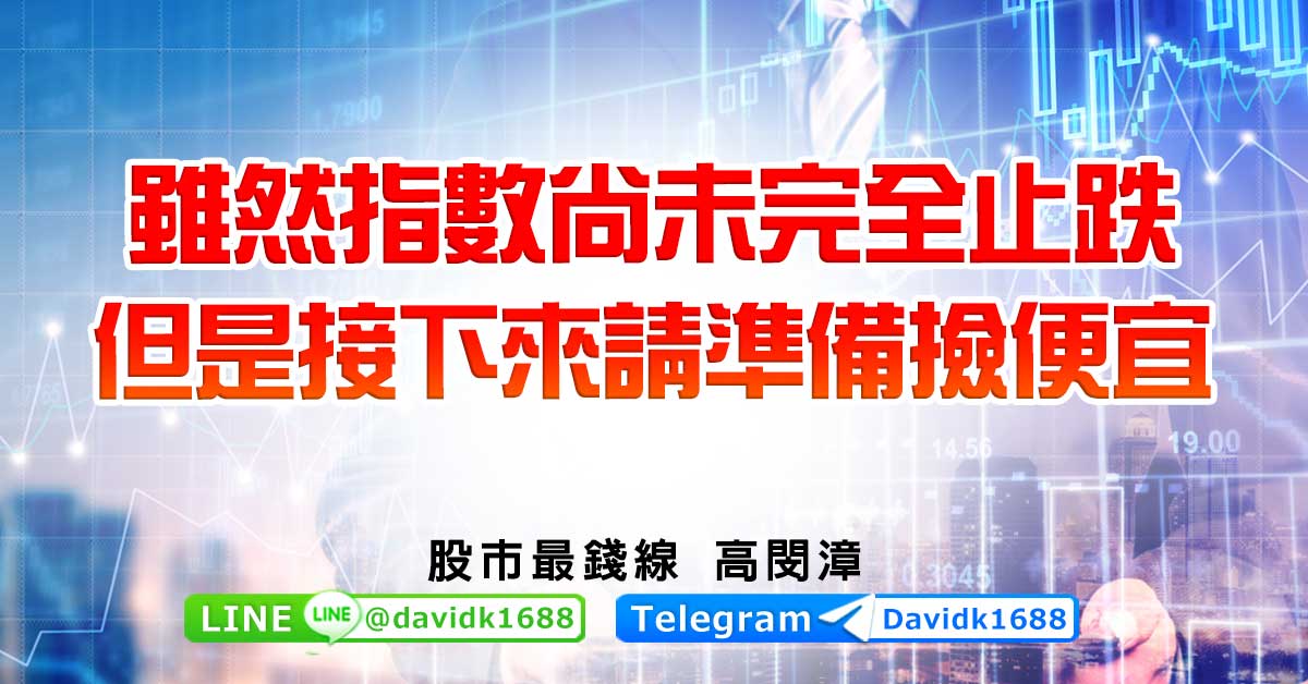 雖然指數尚未完全止跌，但是接下來請準備撿便宜