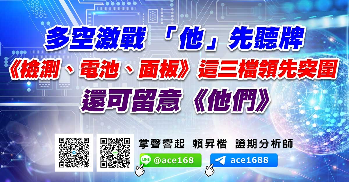 多空激戰 「他」先聽牌 《檢測、電池、面板》這三檔領先突圍 還可留意《他們》 (圖)