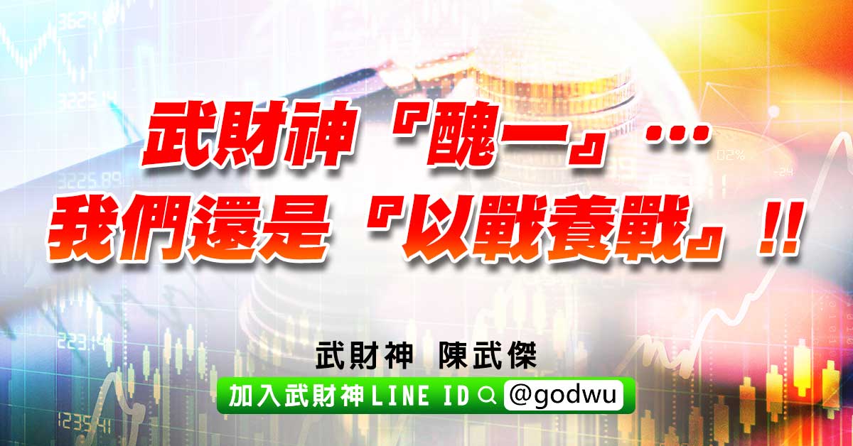 武財神『醜一』…我們還是『以戰養戰』!! (圖)