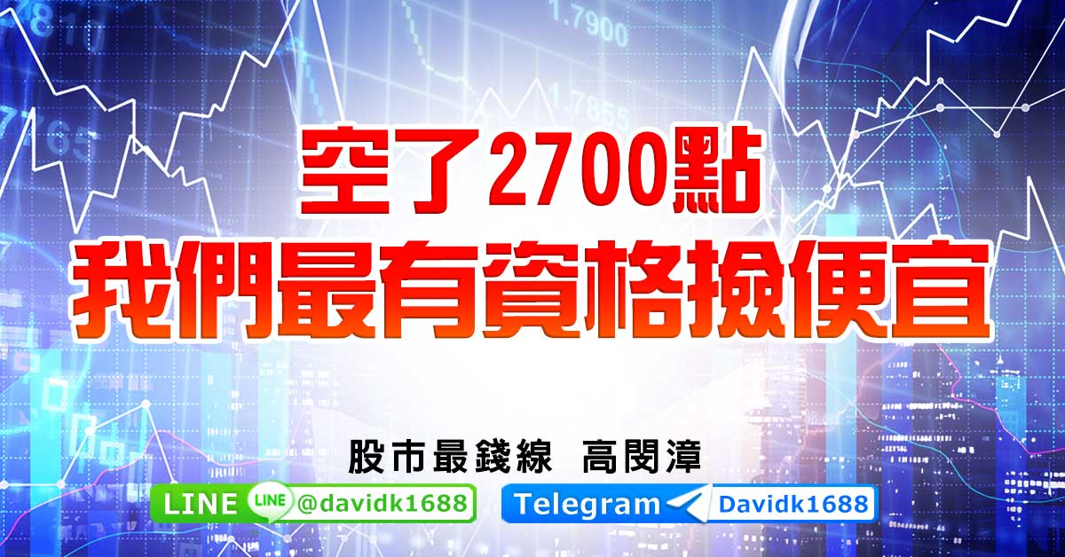 空了2700點，我們最有資格撿便宜