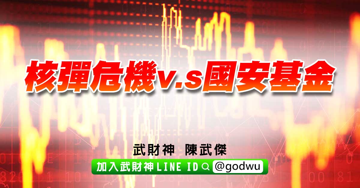 核彈危機v.s國安基金 (圖)