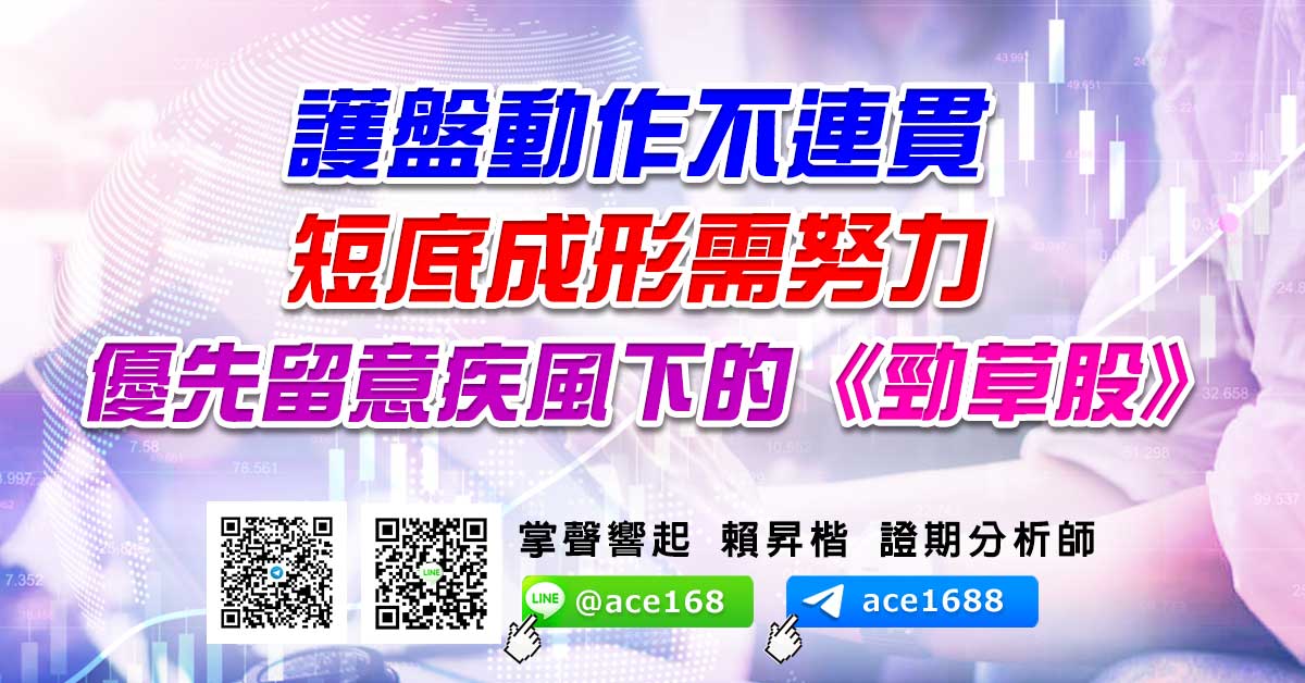 護盤動作不連貫 短底成形需努力 優先留意疾風下的《勁草股》 (圖)