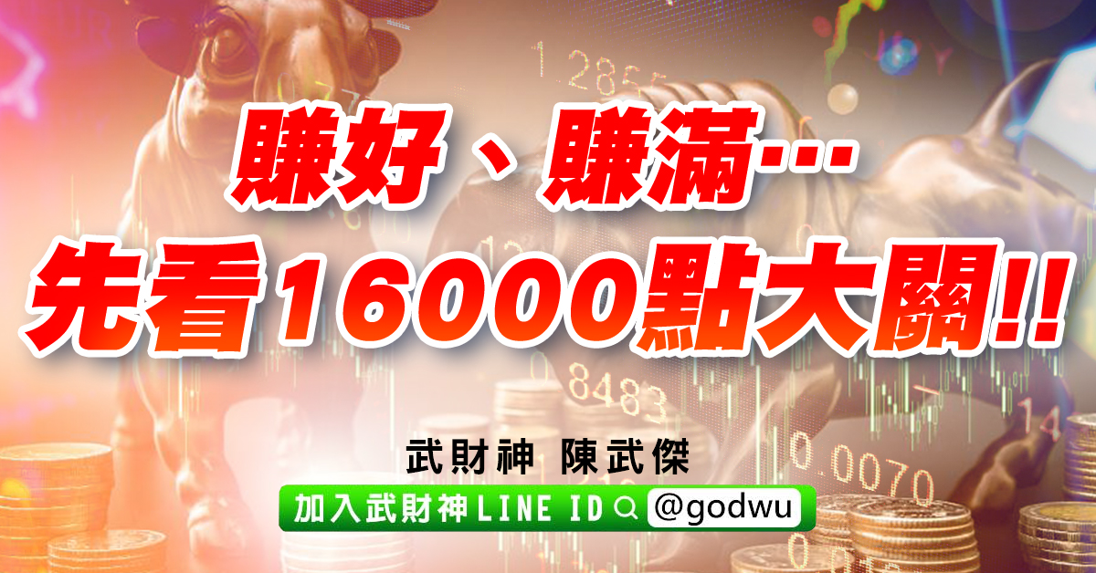 賺好、賺滿…先看16000點大關!! (圖)