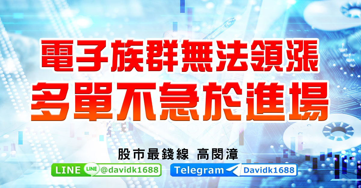 電子族群無法領漲，多單不急於進場