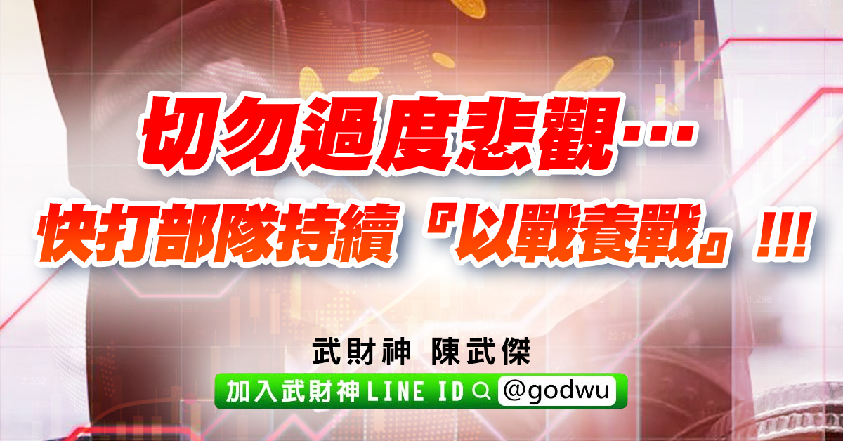 切勿過度悲觀…快打部隊持續『以戰養戰』!!! (圖)