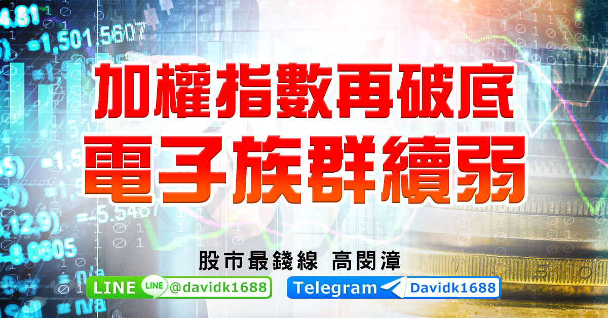加權指數再破底，電子族群續弱