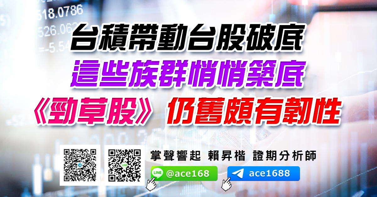 台積帶動台股破底 這些族群悄悄築底 《勁草股》仍舊頗有韌性 (圖)