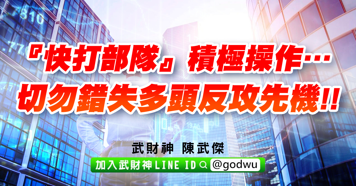 是不是叫你…平常心!!快打部隊就是『快半步』!! (圖)