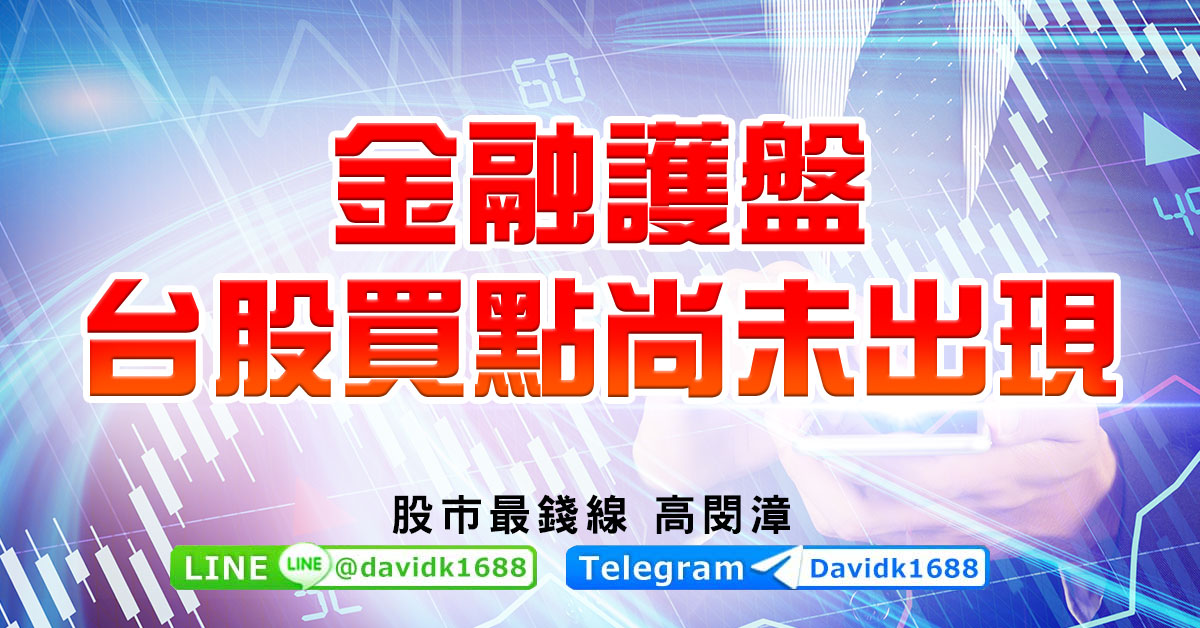 金融護盤，台股買點尚未出現