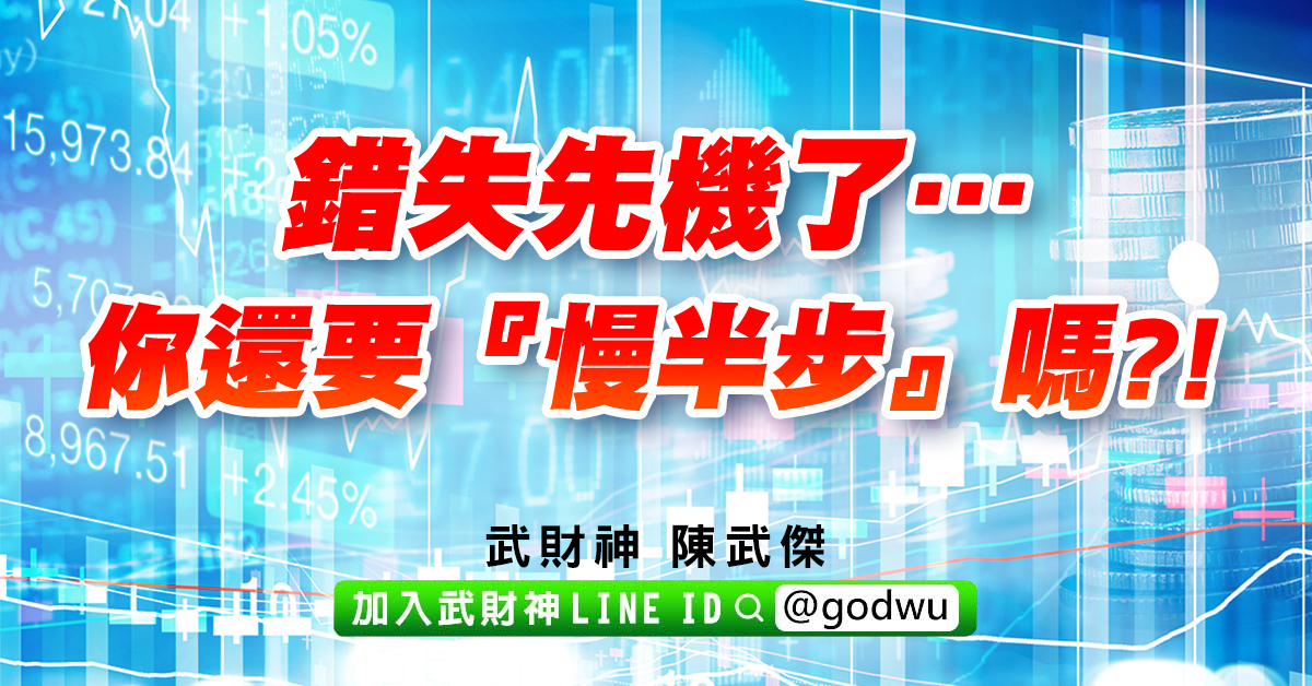 錯失先機了…你還要『慢半步』嗎?! (圖)