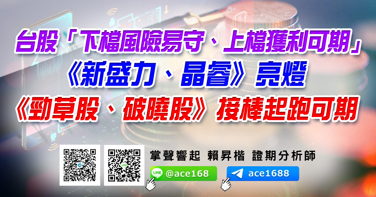 台股「下檔風險易守、上檔獲利可期」 《新盛力、晶睿》亮燈 《勁草股、破曉股》接棒起跑可期 (圖)