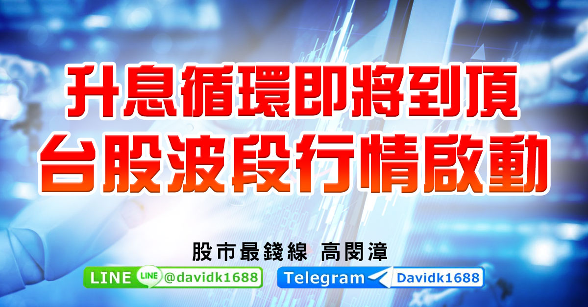升息循環即將到頂，台股波段行情啟動
