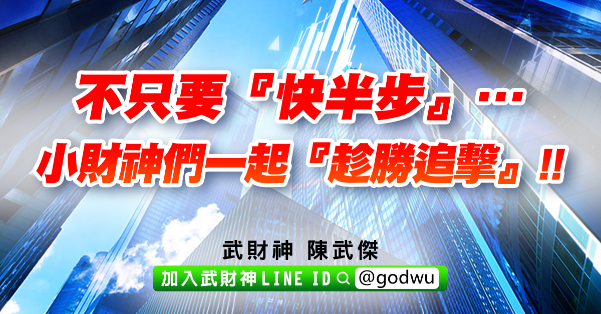 不只要『快半步』…小財神們一起『趁勝追擊』!! (圖)