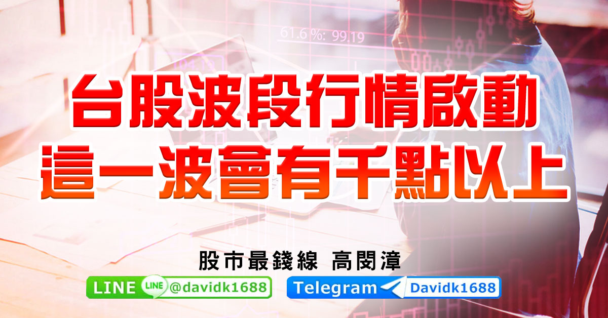 台股波段行情啟動，這一波會有千點以上