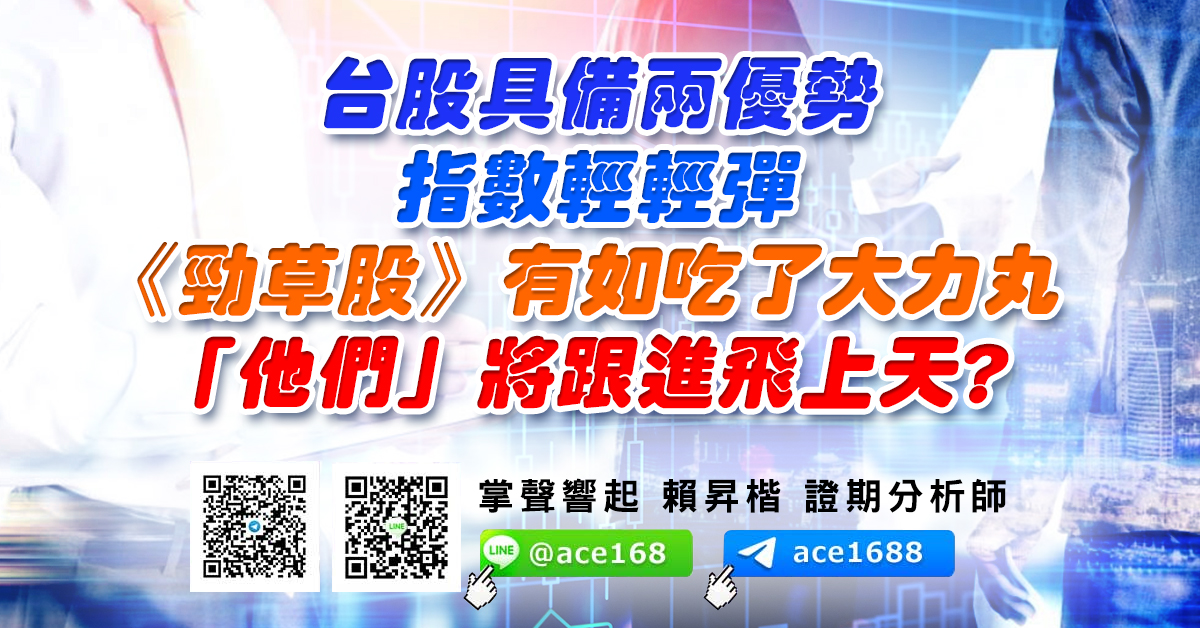 台股具備兩優勢 指數輕輕彈 《勁草股》有如吃了大力丸 「他們」將跟進飛上天? (圖)