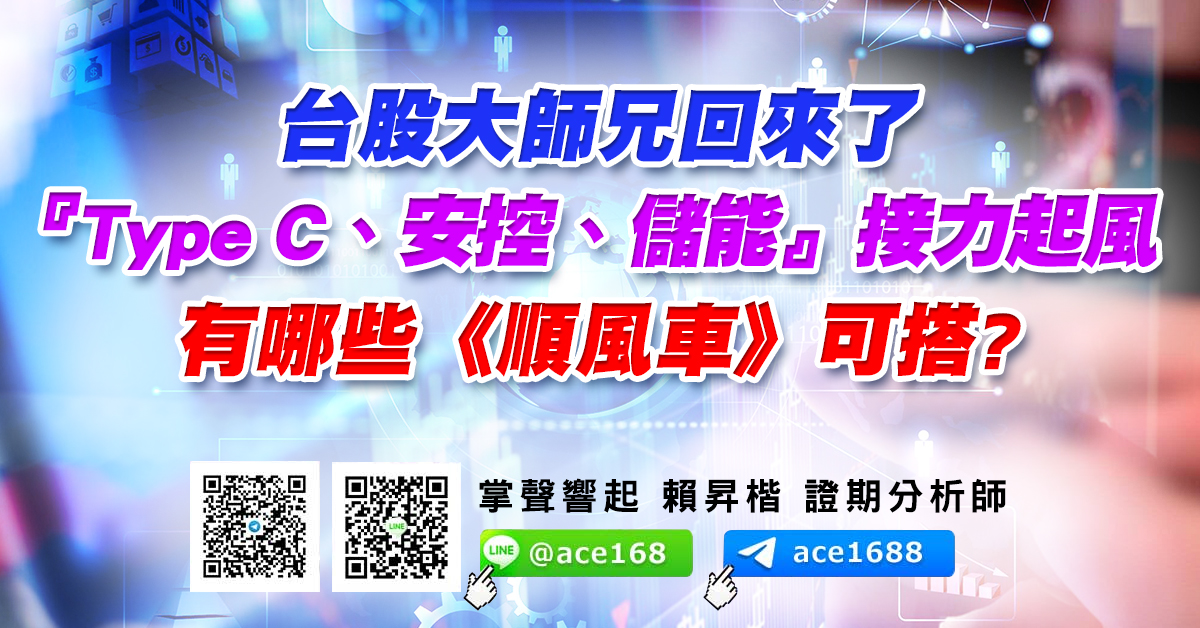 台股大師兄回來了 『Type C、安控、儲能』接力起風 還有哪些《順風車》可搭? (圖)