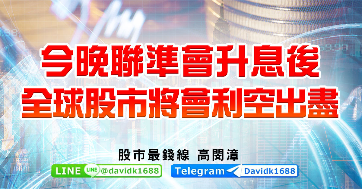 今晚聯準會升息後，全球股市將會利空出盡