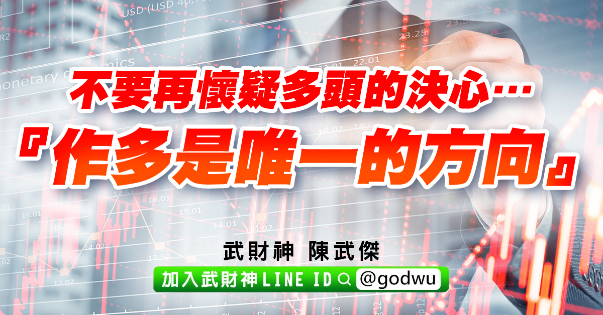 不要再懷疑多頭的決心…『作多是唯一的方向』!! (圖)