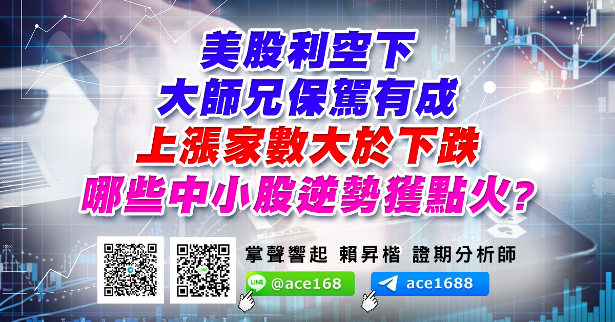 美股利空下 大師兄保駕有成 上漲家數大於下跌 哪些中小股逆勢獲點火? (圖)