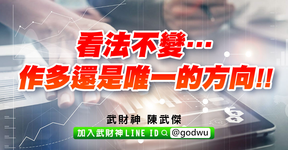 看法不變…作多還是唯一的方向!! (圖)