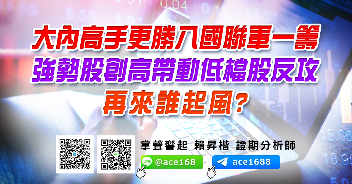 大內高手更勝八國聯軍一籌 強勢股創高帶動低檔股反攻 再來誰起風? (圖)
