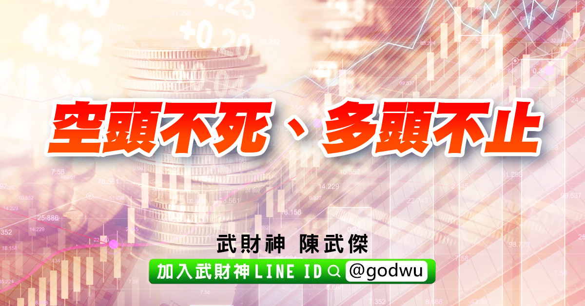 空頭不死、多頭不止 (圖)