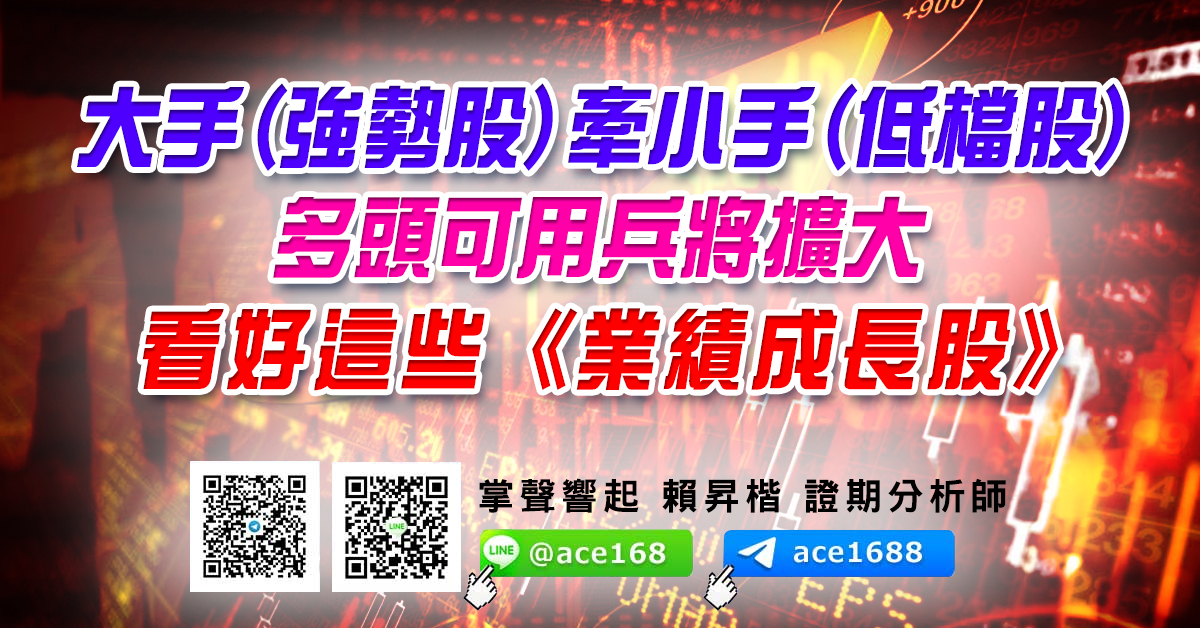 大手(強勢股)牽小手(低檔股) 多頭可用兵將擴大 看好這些《業績成長股》 (圖)