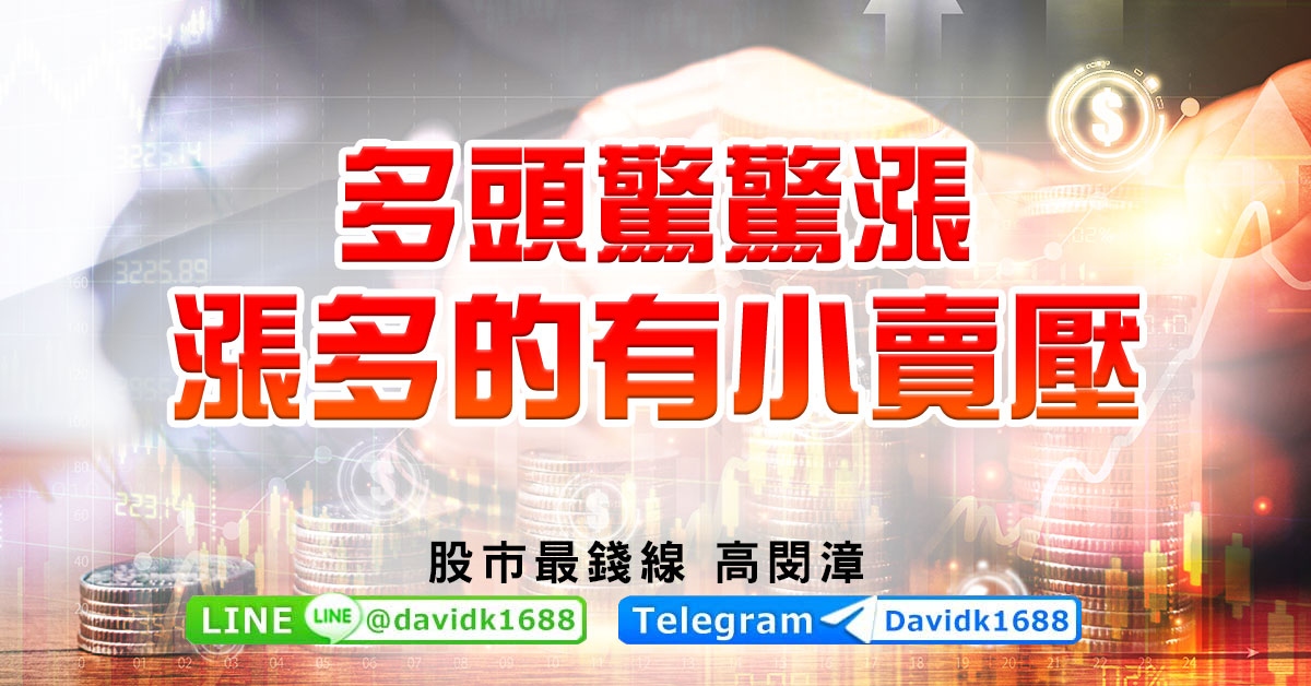 多頭驚驚漲，漲多的有小賣壓
