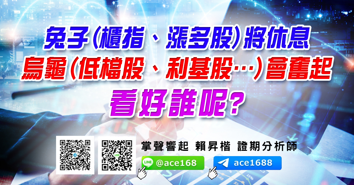 兔子(櫃指、漲多股)將休息 烏龜(低檔股、利基股…)會奮起 看好誰呢? (圖)