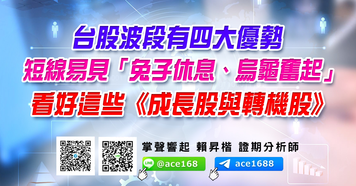 台股波段有四大優勢 短線易見「兔子休息、烏龜奮起」 看好這些《成長股與轉機股》 (圖)