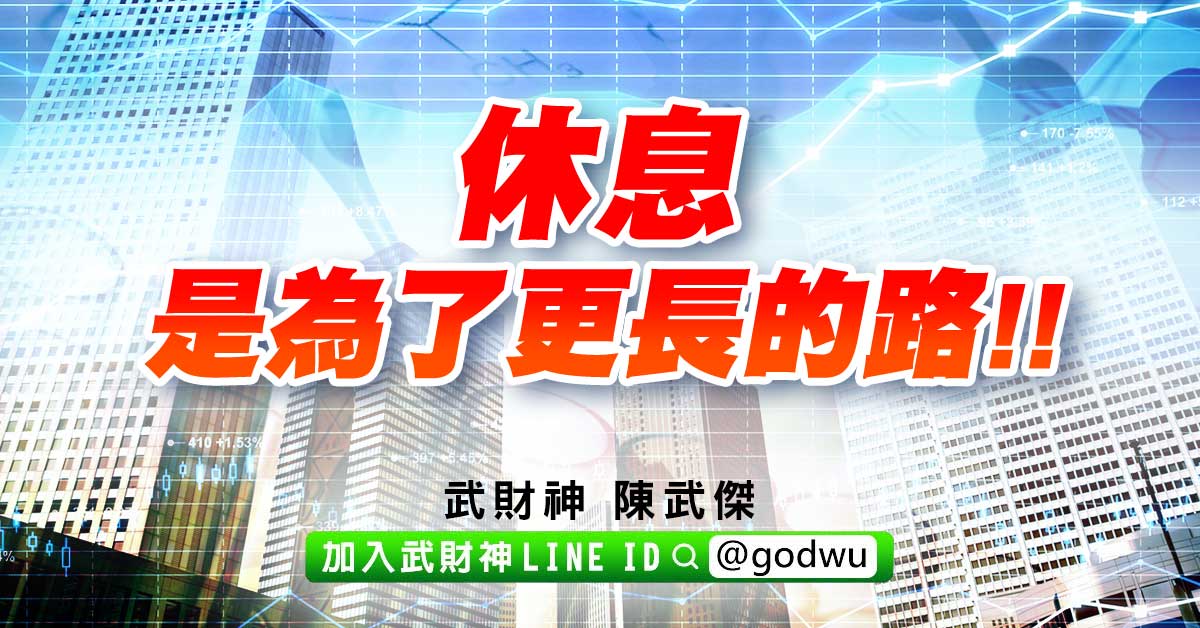 休息是為了更長的路!! (圖)