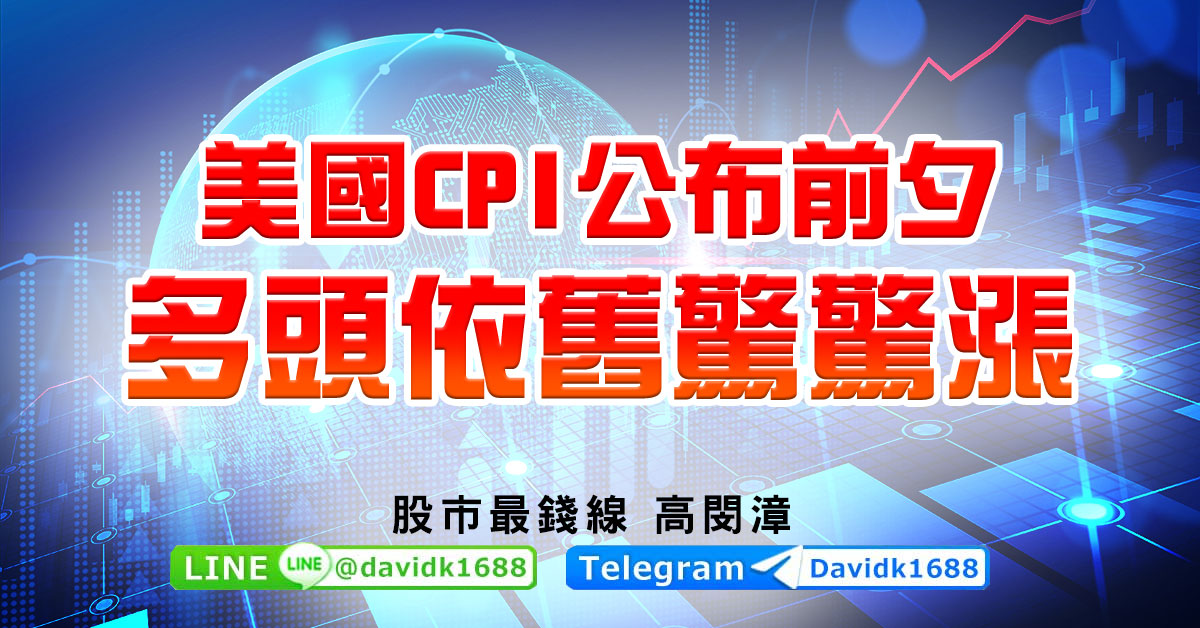 美國CPI公布前夕，多頭依舊驚驚漲