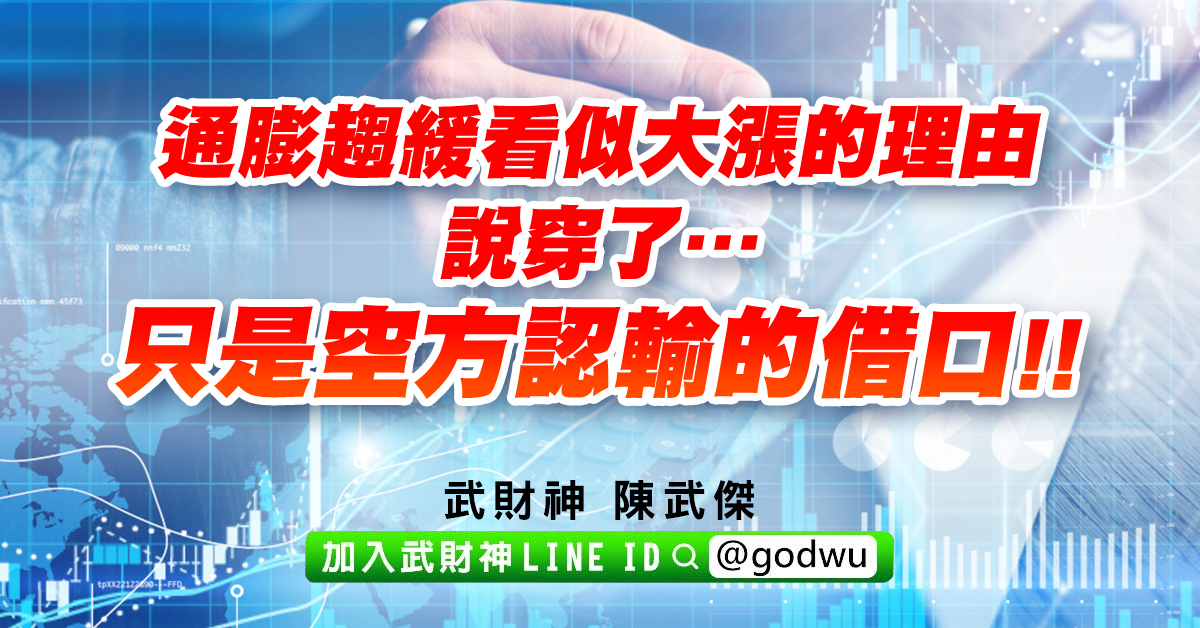 通膨趨緩看似大漲的理由，說穿了…只是空方認輸的借口!! (圖)