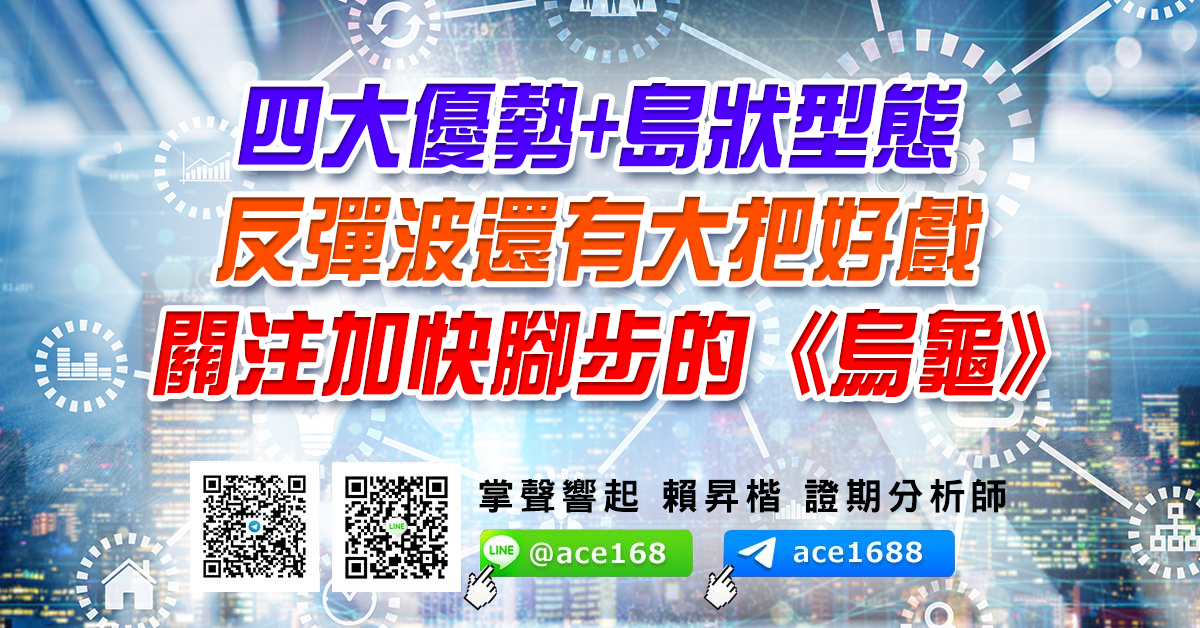 四大優勢+島狀型態 反彈波還有大把好戲 關注加快腳步的《烏龜》 (圖)