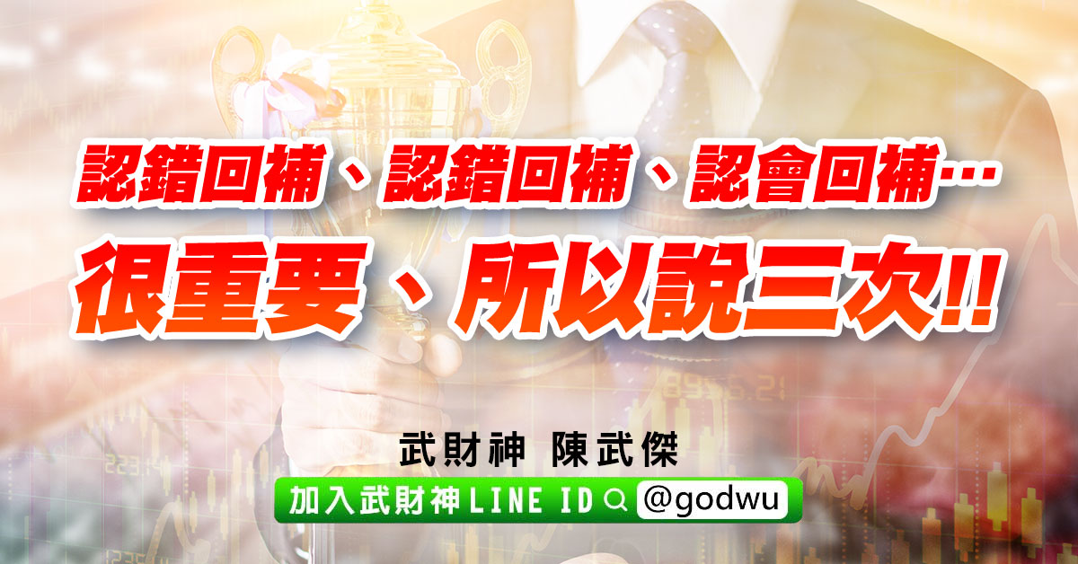 認錯回補、認錯回補、認會回補…很重要、所以說三次!! (圖)