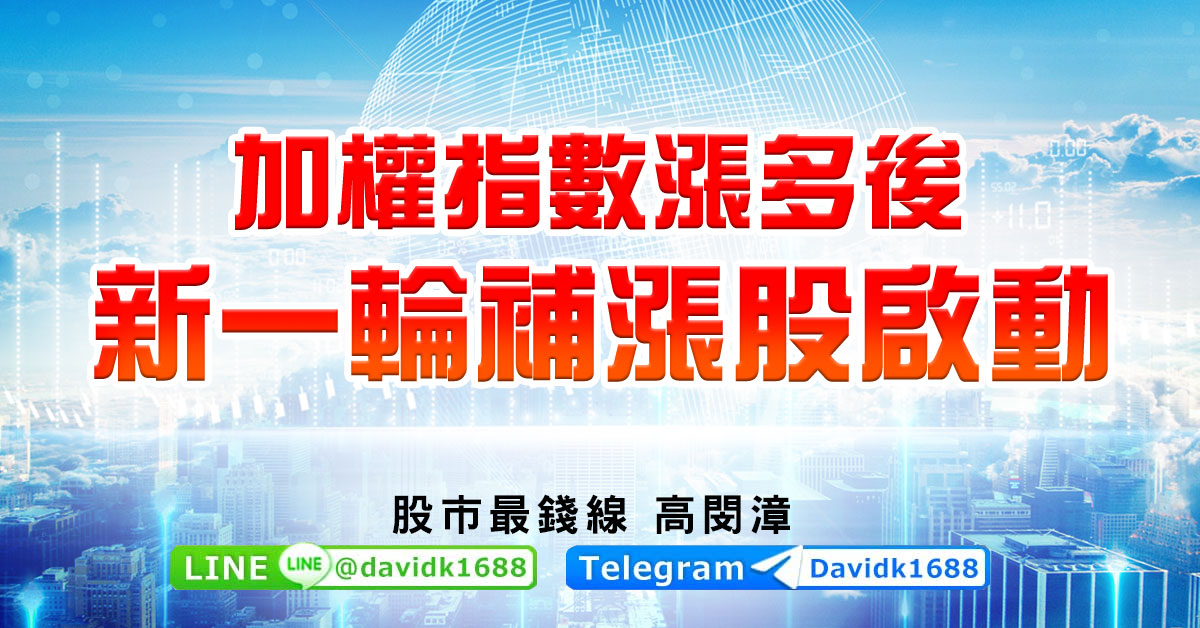 加權指數漲多後，新一輪補漲股啟動