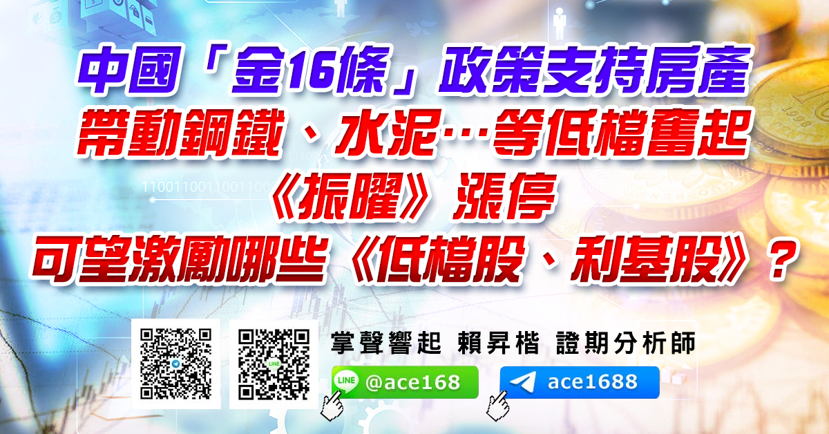 中國「金16條」政策支持房產 帶動鋼鐵、水泥…等低檔奮起 《振曜》漲停 可望激勵哪些《低檔股、利基股》? (圖)