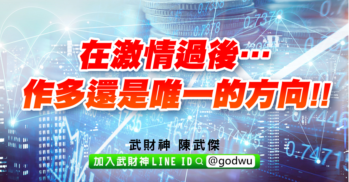 在激情過後…作多還是唯一的方向!! (圖)
