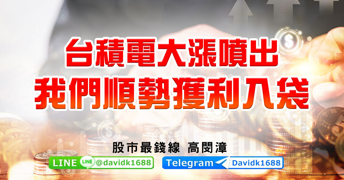 台積電大漲噴出，我們順勢獲利入袋