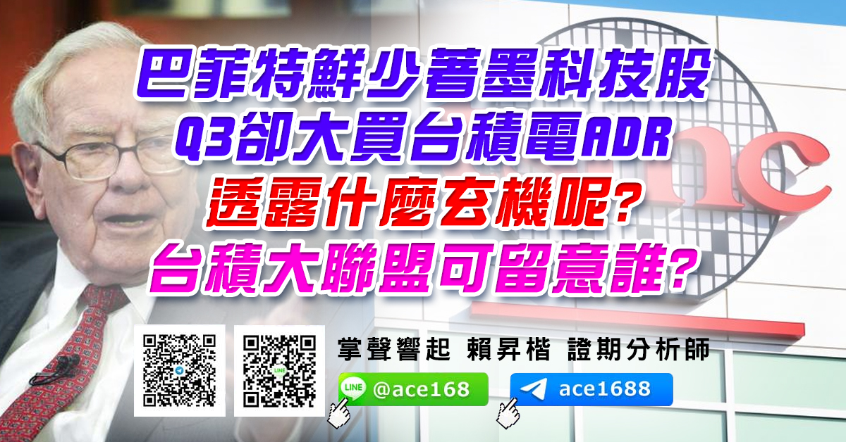 巴菲特鮮少著墨科技股 Q3卻大買台積電ADR 透露什麼玄機呢? 台積大聯盟可留意誰? (圖)