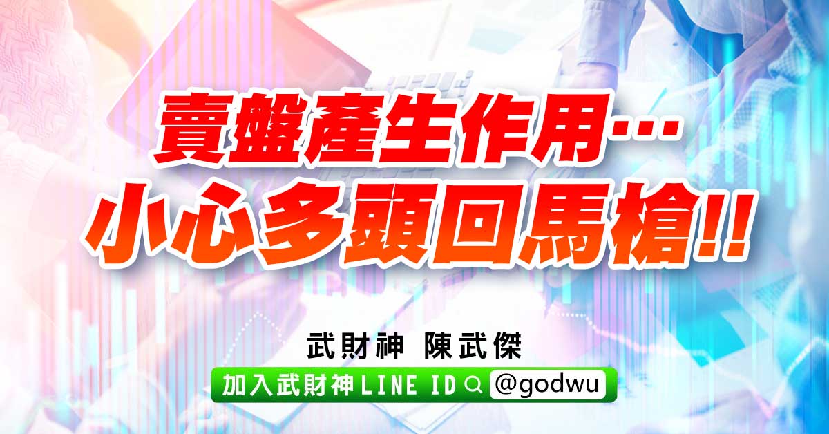 賣盤產生作用…小心多頭回馬槍!! (圖)