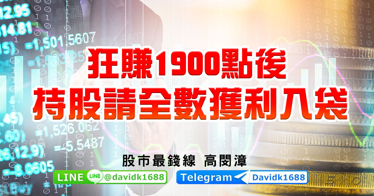 狂賺1900點後，持股請全數獲利入袋