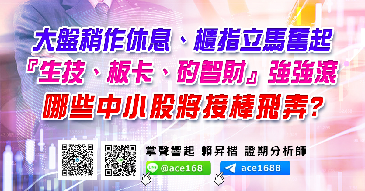 大盤稍作休息、櫃指立馬奮起 『生技、板卡、矽智財』強強滾 哪些中小股將接棒飛奔? (圖)