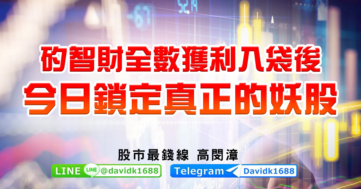 矽智財全數獲利入袋後，今日鎖定真正的妖股