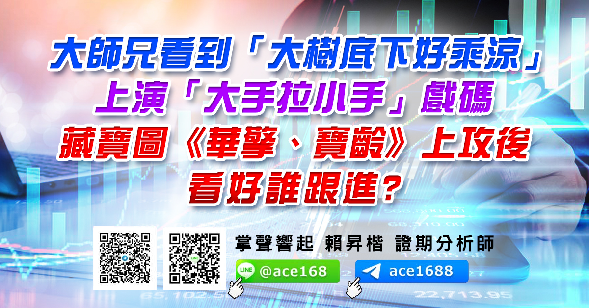 大師兄看到「大樹底下好乘涼」 上演「大手拉小手」戲碼 藏寶圖《華擎、寶齡》上攻後 看好誰跟進? (圖)